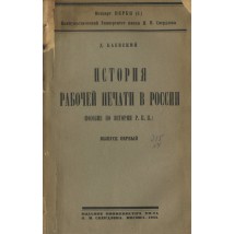 Баевский Д. А. История рабочей печати в России, 1923